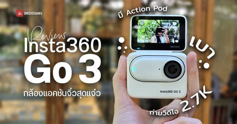 REVIEW | รีวิว Insta360 Go 3 กล้องแอคชันจิ๋ว ถ่ายวิดีโอ 2.7K ชัดแจ๋ว ...