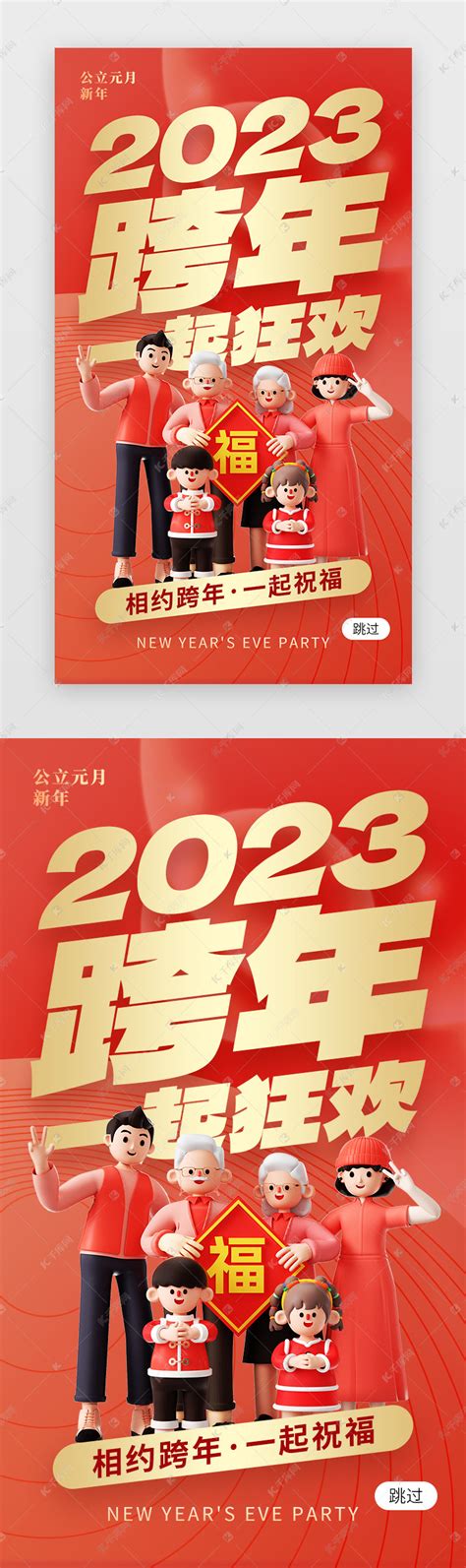 2023跨年狂欢app闪屏创意红色家庭ui界面设计素材 千库网