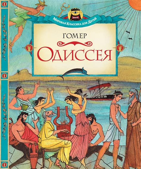 Купить книгу «Одиссея», Гомер | Издательство «Махаон», ISBN: 978-5-389 ...