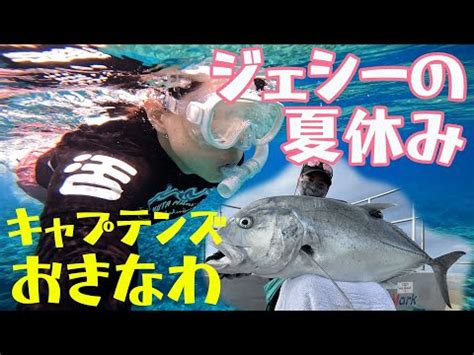 キャプテンズ沖縄でシュノーケリングGTフィッシング小物釣りを満喫ジェシーの夏休み 全国釣り動画SNSまとめサイト