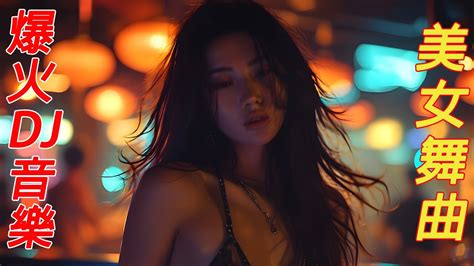 Dj Dj Hot Tiktokchinese Dj Remix Dance All Night Youtube