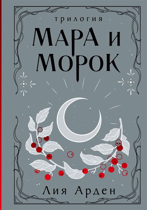 Книга Мара и Морок Трилогия (Подарочное издание) Лия Арден - купить от ...