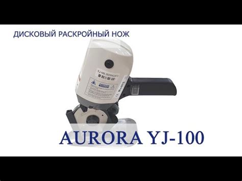 Дисковый раскройный нож Aurora YJ-100 | AURORA.RU