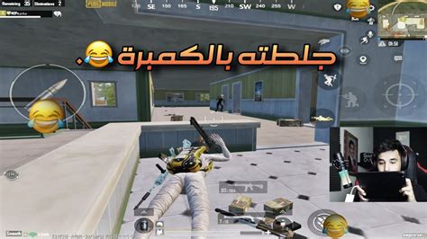 ليفيك L تعلموا فن الكمبره بالشتدقن😂💔 L ببجي Pubg Mobile Youtube