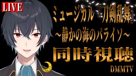 【同時視聴】新選組好き審神者がみるミュージカル『刀剣乱舞』 ～静かの海のパラソ～まったり同時視聴【刀ミュ初心者】 Youtube