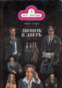 «Ниро Вульф и Арчи Гудвин: 69. Звонок в дверь» Рекс Стаут: слушать ...