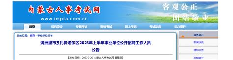 2023上半年内蒙古呼伦贝尔满洲里市及扎赉诺尔区事业单位招聘87人公告