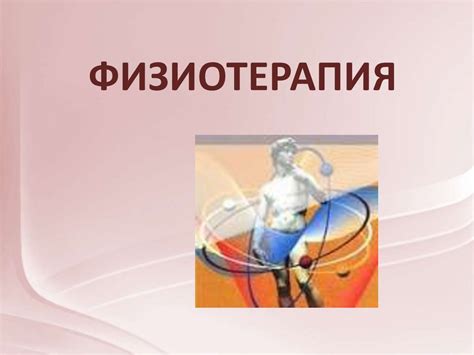 Физиотерапия - презентация онлайн