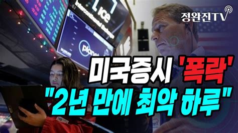 정완진tv 미국증시 폭락2년 만에 최악 하루 멋진아재tv Youtube