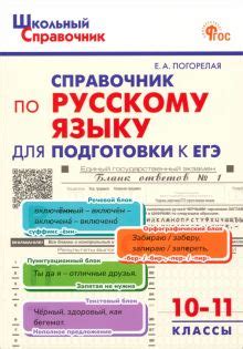 Книга: "Русский язык. 10-11 класс. Справочник для подготовки к ЕГЭ ...