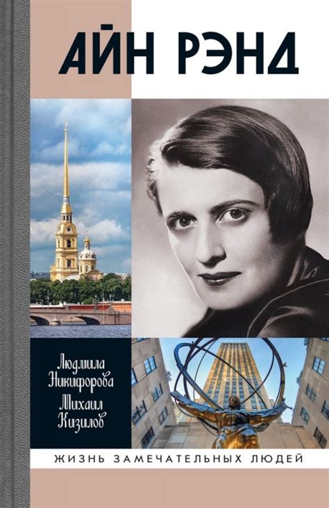 Айн Рэнд — Молодая Гвардия