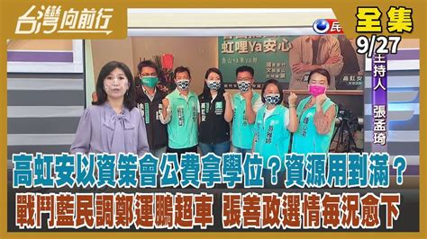 台灣向前行】live直播20220927 用資策會公費拿學位？高虹安今告媒體！戰鬥藍民調鄭運鵬已超越 張善政選戰機器發不動？龐大金流說不清