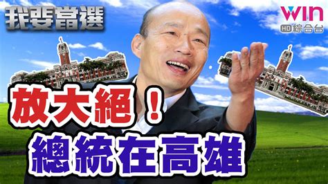 我要當選 第28集免費線上看 談話 節目 Myvideo｜陪你每一刻