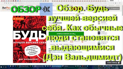 Обзор. Будь лучшей версией себя. Как обычные люди становятся ...