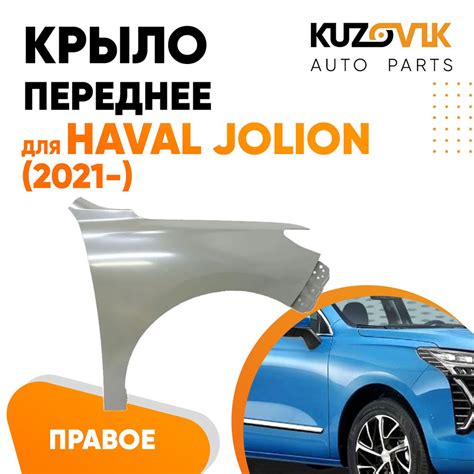 Крыло переднее правое для Хавал Джолион Haval Jolion (2021-) - купить с ...