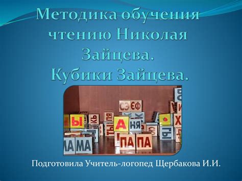 Методика обучения чтению Николая Зайцева. Кубики Зайцева - презентация ...