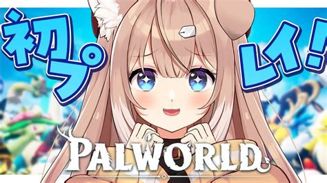 【palworld】超絶話題の新作ゲーム！可愛いパルとサバイバル♥パルワールド！【四ノ宮しのセルフ受肉vtuber】 Youtube