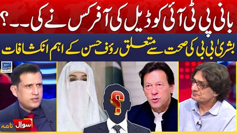 Who Offers Deal To Imran Khan In Jail Bushra Bibi In Trouble Sawal