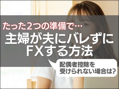 主婦が夫にバレずにfxを始める方法｜たった2つの準備でこっそり稼ごう！ ゼロからはじめるfxの始め方