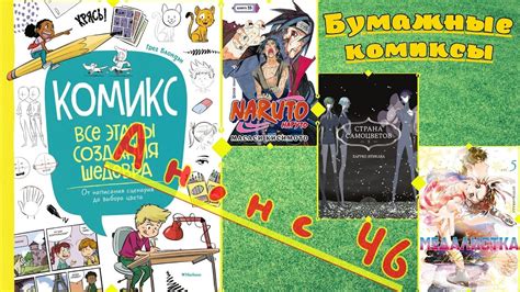 46-й анонс «Бумажных комиксов»: Наруто, Медалистка, Самоцветы, а также ...