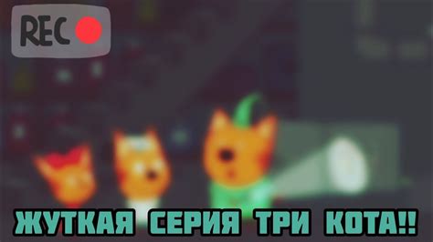 Жуткая серия Три Кота - YouTube