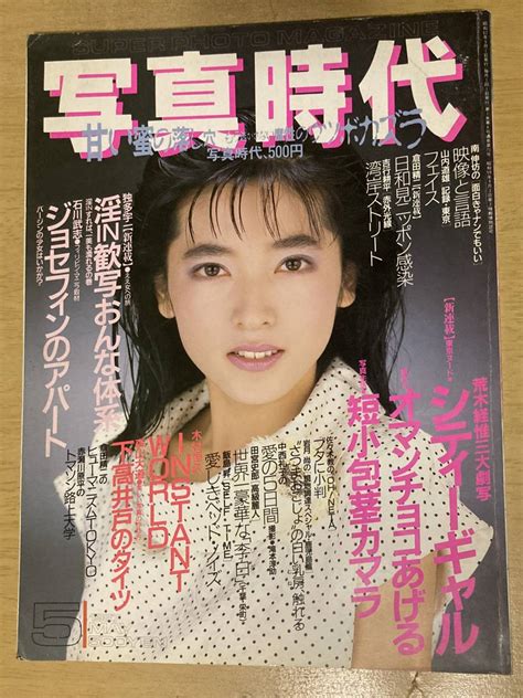 【やや傷や汚れあり】写真時代1987年5月号 白夜書房の落札情報詳細 ヤフオク落札価格検索 オークフリー