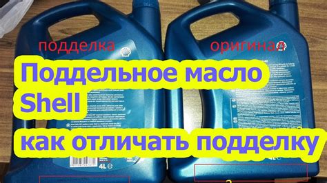 ПОДДЕЛКА масла SHELL. как отличить? смотрите! - YouTube