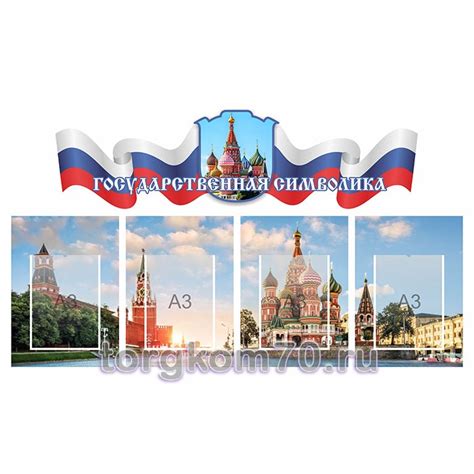 Стенды – Гос символика – Комплексное оснащение школ, детских садов