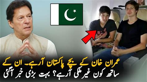 Imran Khan Sons Come Pakistan To Meet Imran Khan In Adiala Jail Imran