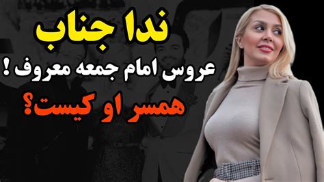 بیوگرافی و ازدواج جنجالی ندا جناب با یکی از شخصیت های مهمندا جناب مجری