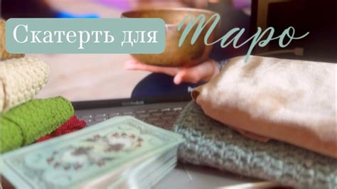 Скатерть для ТАРО, нужна ли, какая, моё мнение - YouTube