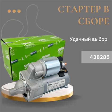 Стартер для Лада Калина, Приора, Гранта с тросовой КПП - Бренд Valeo ...