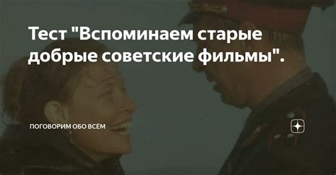Тест "Вспоминаем старые добрые советские фильмы". | Поговорим обо всём ...