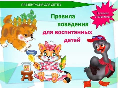 Правила поведения воспитанных детей в стихах и картинках #презентация # ...