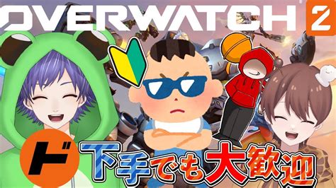 【オーバーウォッチ2】オーバーウォッチ参加型！初見さん・初心者さん大歓迎！参加希望の方は概要欄をチェック！【オーバーウォッチ2ow2