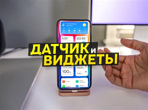 Настроил датчик приближения Xiaomi и установил новую ленту виджетов ...