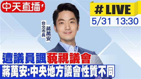 【中天直播live】遭議員諷藐視議會 蔣萬安中央地方議會性質不同 20240531 Ctinews Youtube