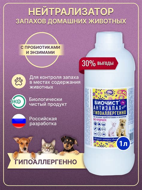 Средство для удаления запахов домашних животных Биочист Антизапах Zoo ...