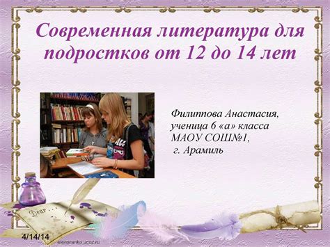 Calaméo - Современная литература для подростков от 12 до 14 лет