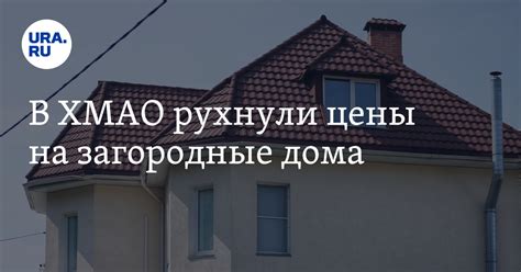 Где купить в ХМАО дешевый дом или дачу: в Сургуте загородная ...