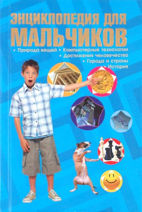 Книга: "Энциклопедия для мальчиков". Купить книгу, читать рецензии ...
