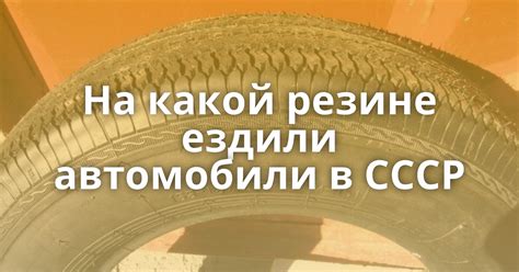 На какой резине ездили автомобили в СССР - Поросёнка.нет