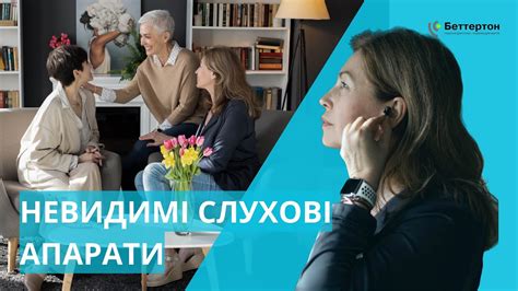 Невидимі слухові апарати / Центр слуху Беттертон - YouTube