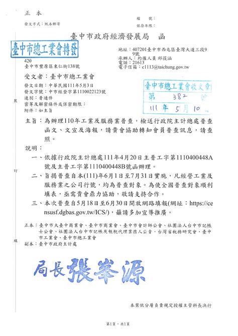 為辦理110年工業及服務業普查，檢送行政院主計總處普查函文、文宣及海報，請貴會協助轉知會員普查訊息，請查照。