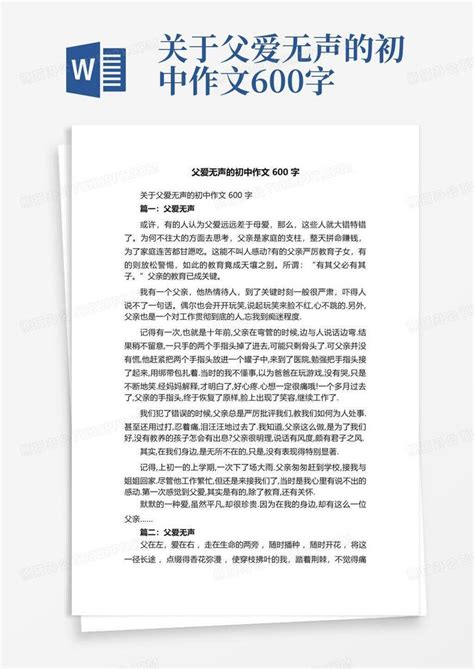 关于父爱无声的初中作文600字 Word模板下载编号qredwbnn熊猫办公