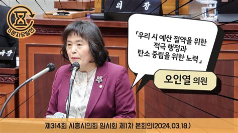 시흥시의회 5분자유발언 제314회 시흥시의회임시회 제1차 본회의오인열 의원 Youtube