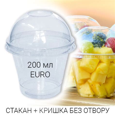 Стакан Купольный Десертный 200 Мл EURO + Крышка Без Отверстия для Смузи ...