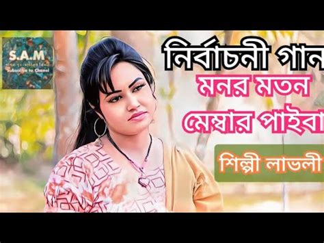 নরবচন গন মনর মতন মমবর পইব শলপ লভল মজর আঞচলক গন