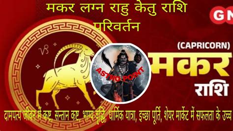 Makar Lagna Rahu Ketu Rashi Parivartan Youtube