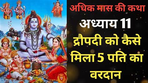 अधक मस कथ अधयय 11 Adhik Maas Ki Katha Day 11 Purushottam